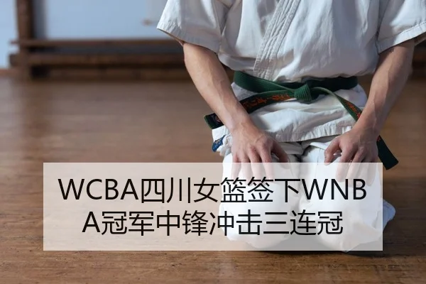 WCBA四川女篮签下WNBA冠军中锋冲击三连冠